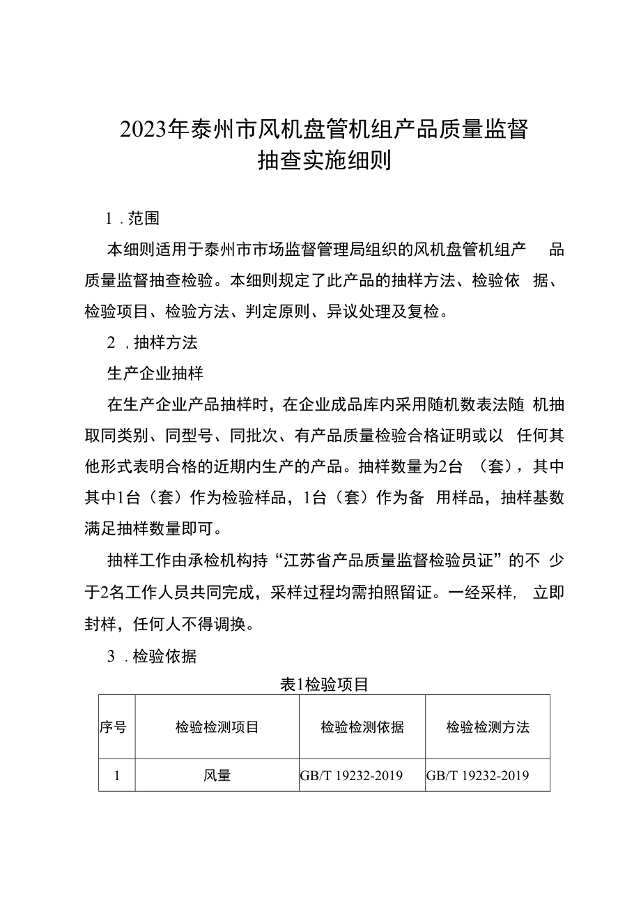 2023年泰州市市级产品质量监督抽查实施细则风机盘管机组.docx_第1页