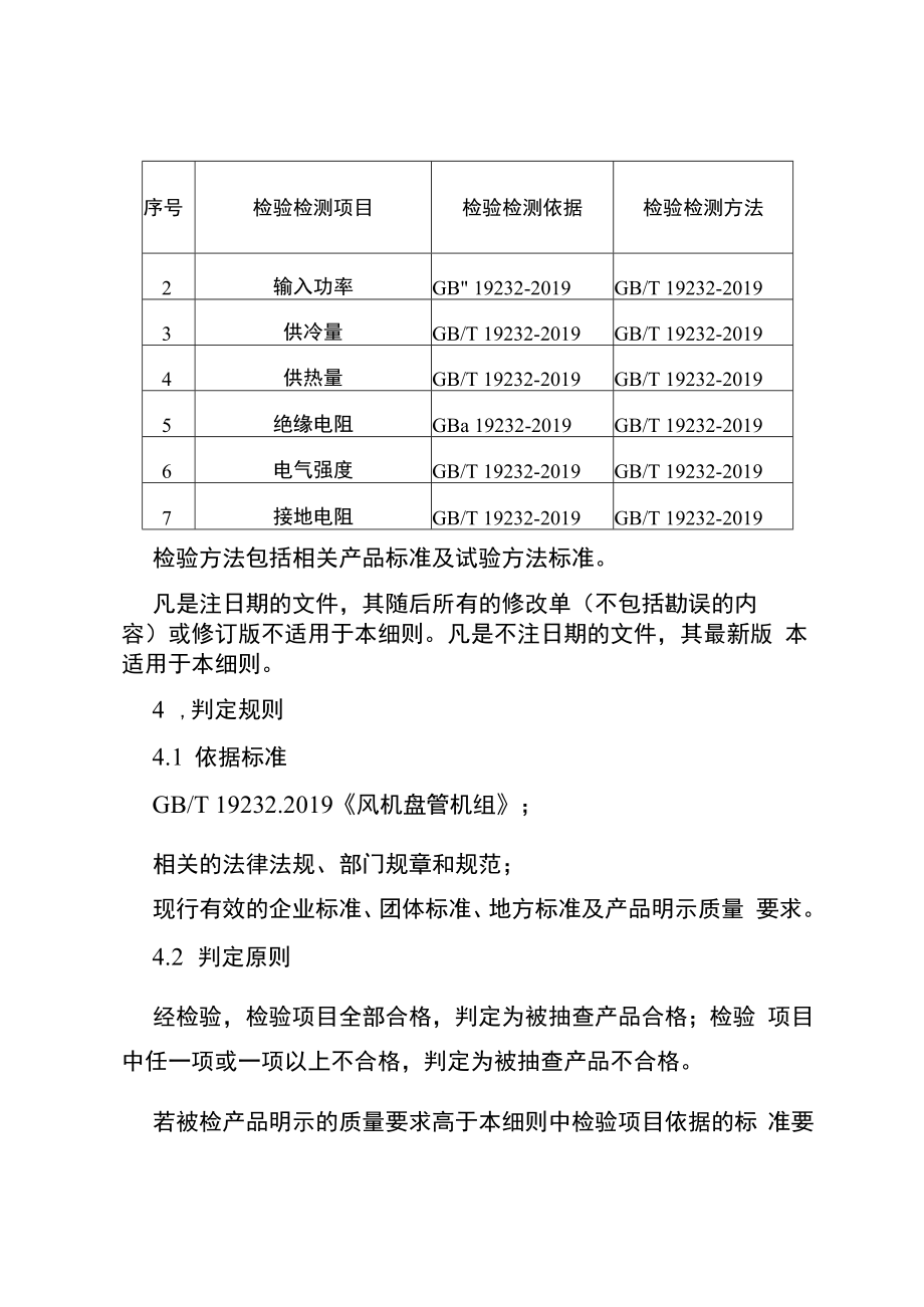 2023年泰州市市级产品质量监督抽查实施细则风机盘管机组.docx_第2页