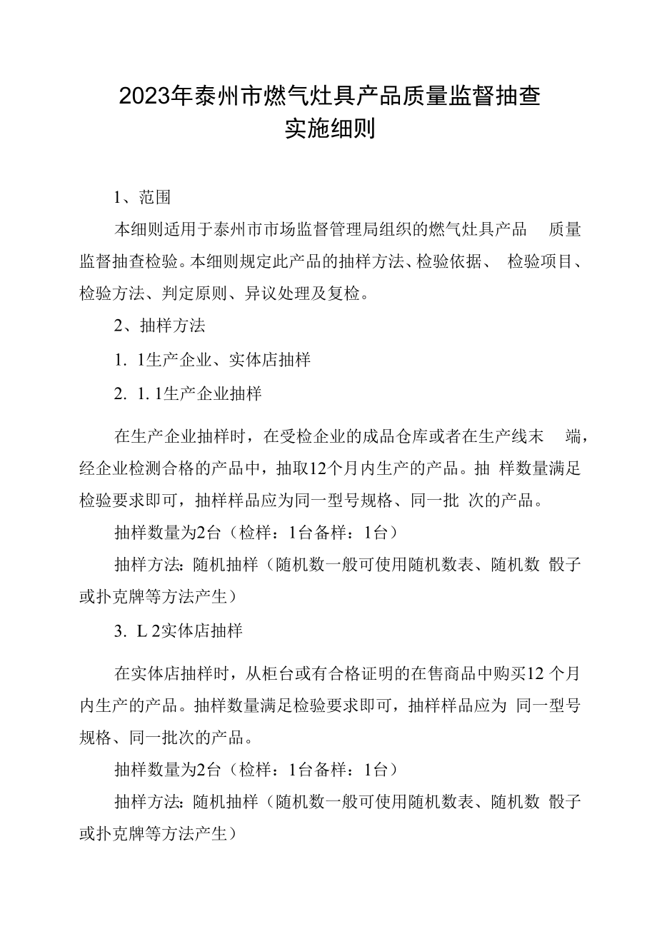 2023年泰州市市级产品质量监督抽查实施细则家用燃气灶具.docx_第1页