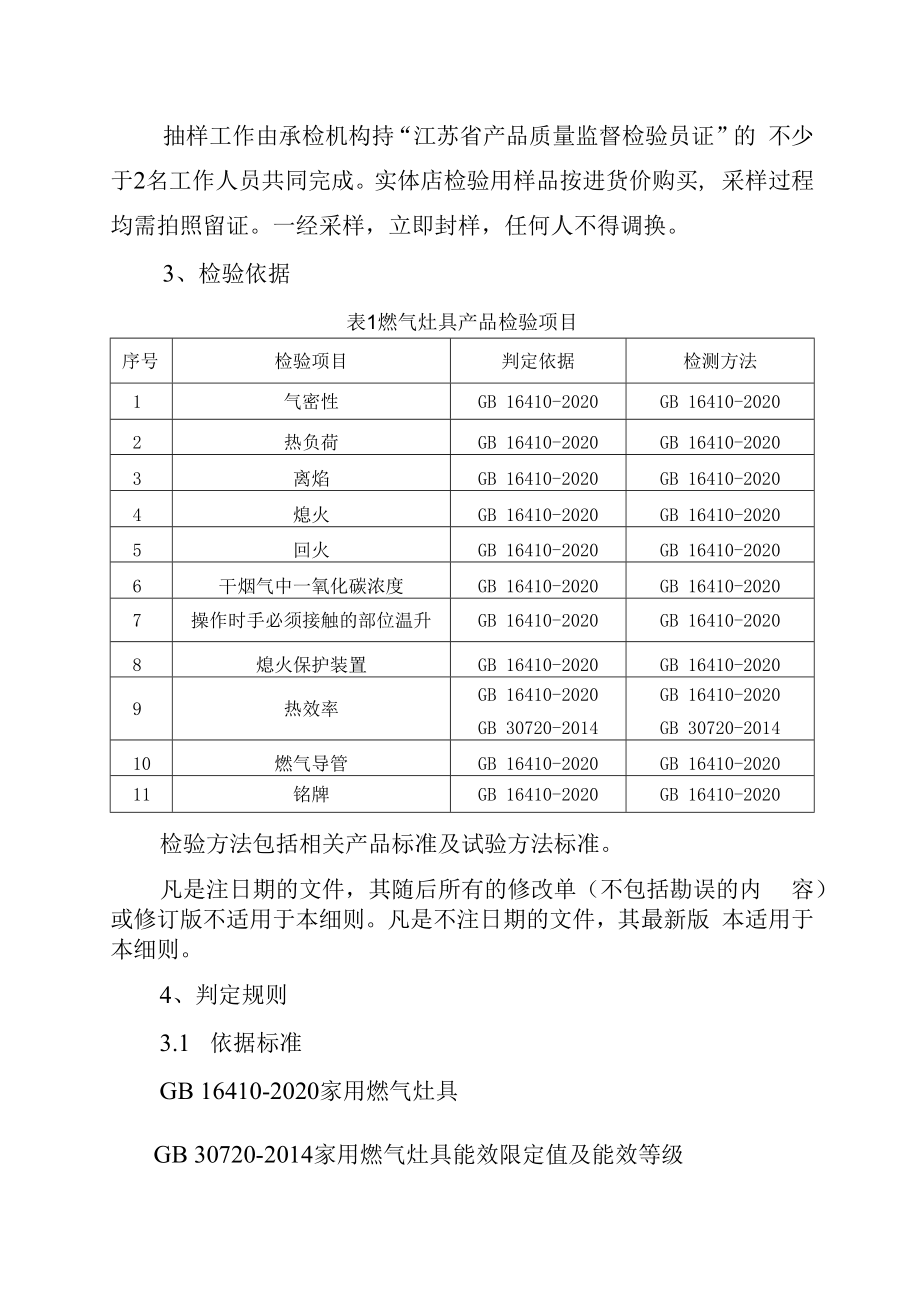 2023年泰州市市级产品质量监督抽查实施细则家用燃气灶具.docx_第2页