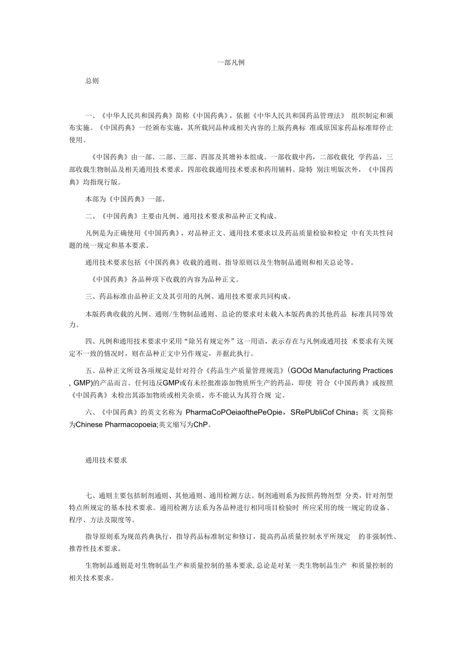 2023版中国药典一部凡例.docx_第1页