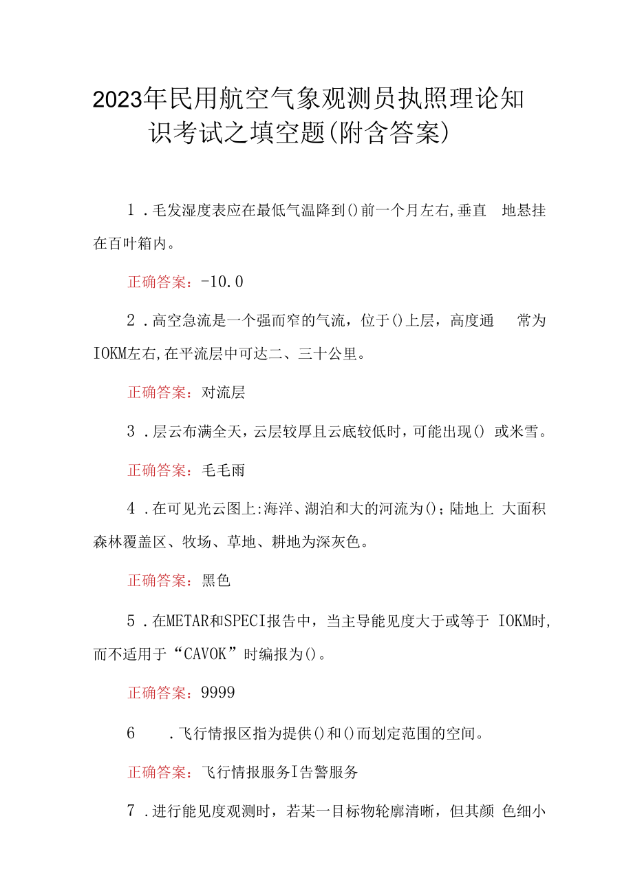 2023年民用航空气象观测员执照理论知识考试之填空题附含答案.docx_第1页