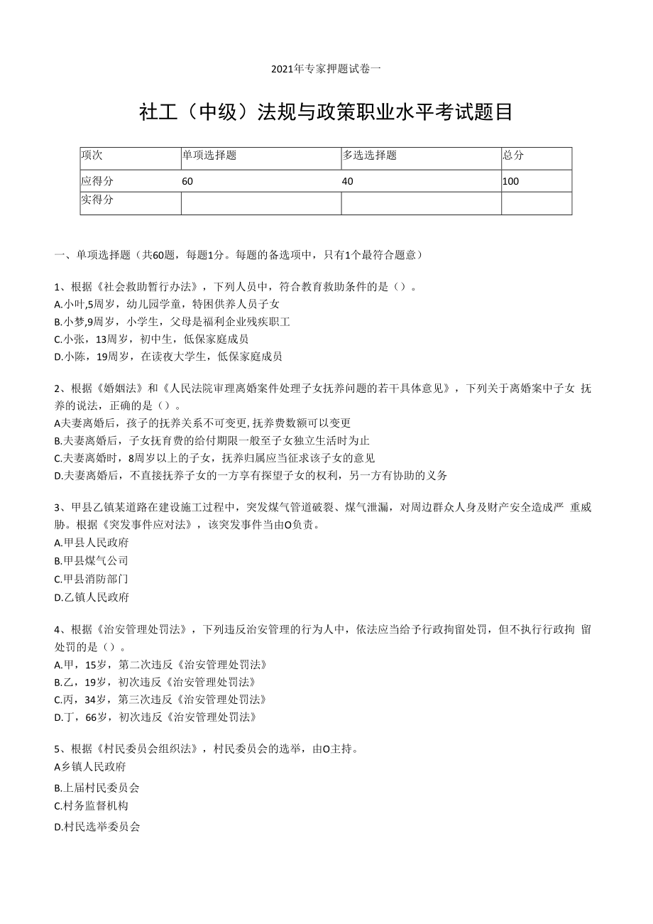 2023年社工中级法规与政策职业水平考试专家押题试卷一.docx_第1页