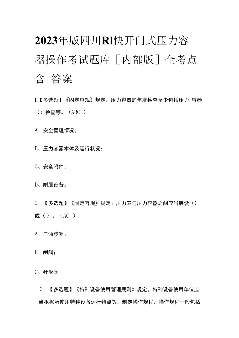 2023年版四川R1快开门式压力容器操作考试题库内部版全考点含答案.docx_第1页