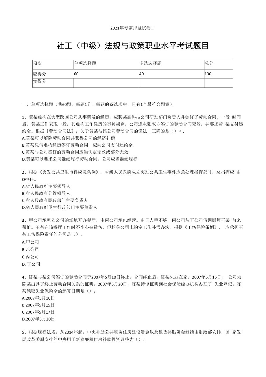 2023年社工中级法规与政策职业水平考试专家押题试卷二.docx_第1页