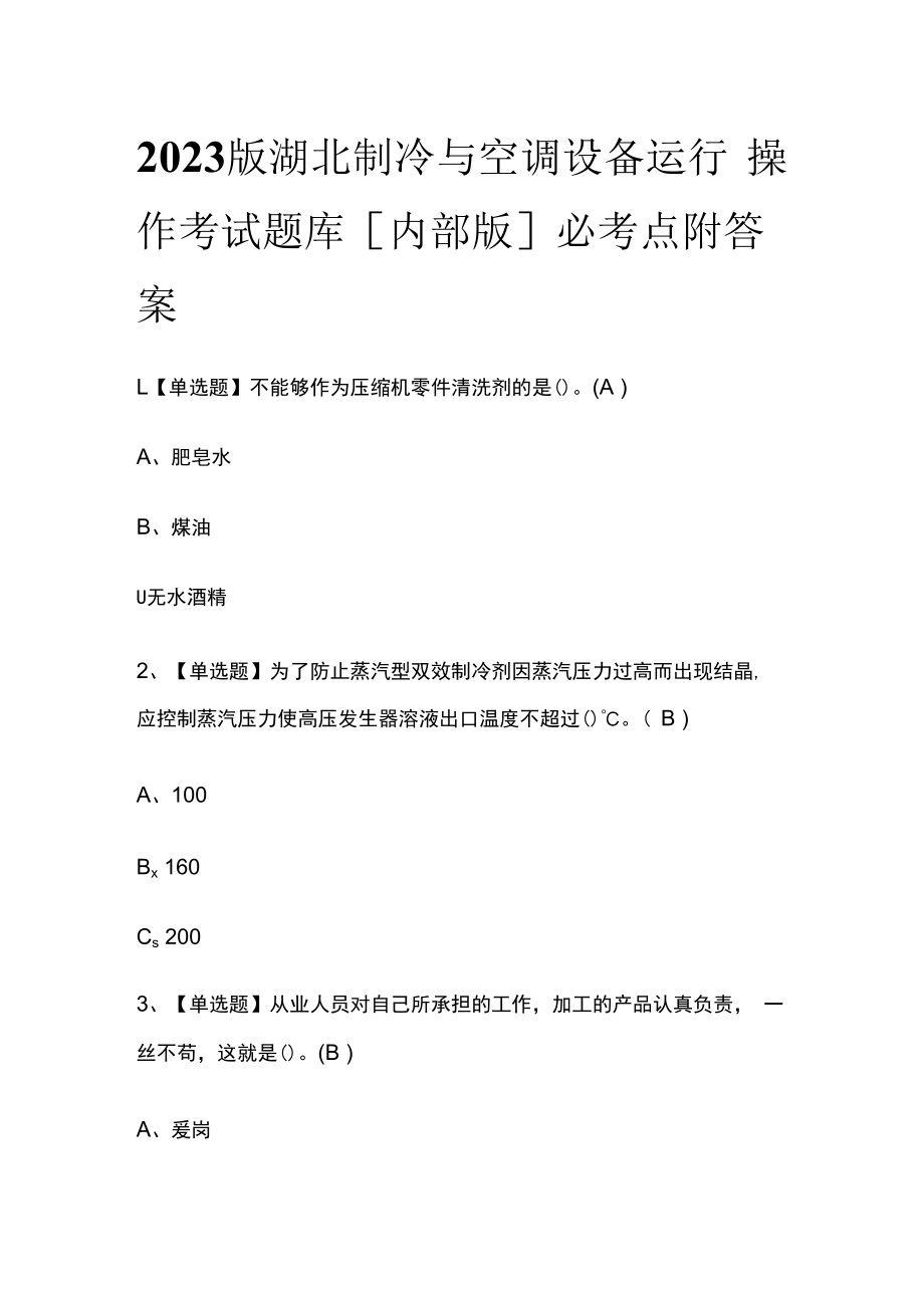 2023版湖北制冷与空调设备运行操作考试题库内部版必考点附答案.docx_第1页