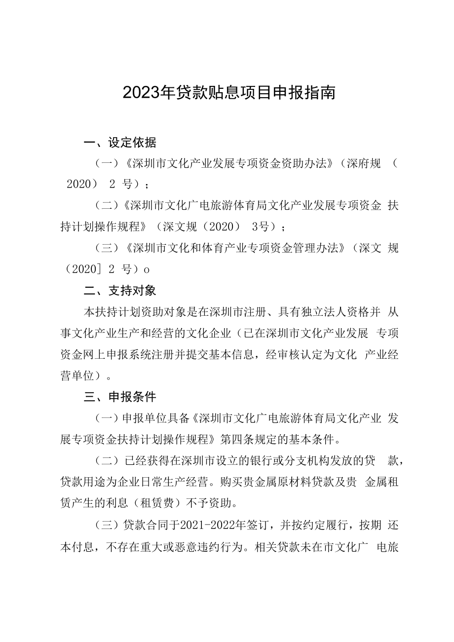 2023年贷款贴息项目申报指南.docx_第1页