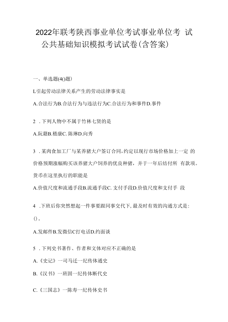 2023年联考陕西事业单位考试事业单位考试公共基础知识模拟考试试卷(含答案).docx_第1页