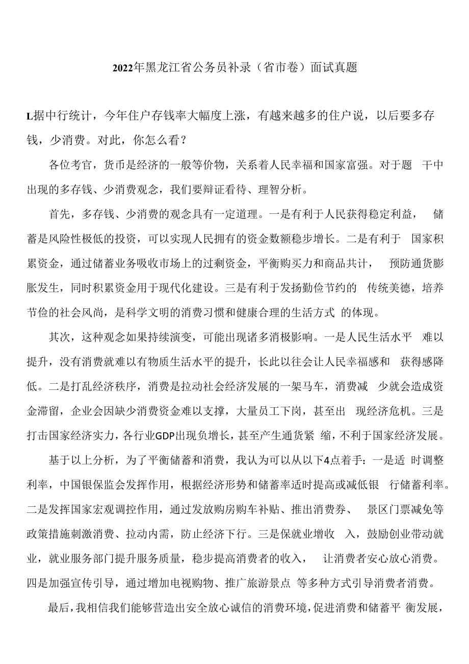 2023年黑龙江省公务员补录面试省市卷真题参考答案.docx_第1页