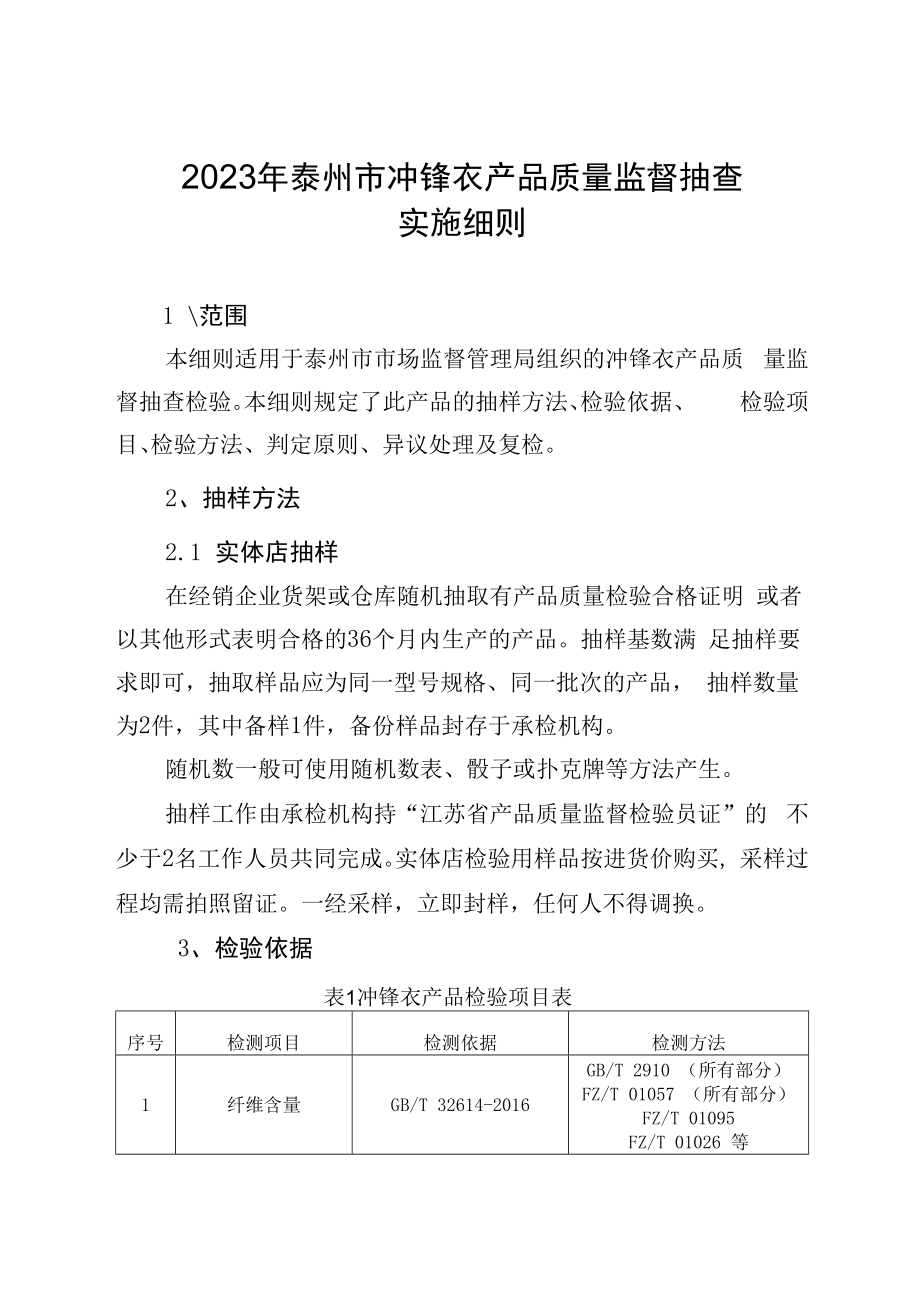 2023年泰州市市级产品质量监督抽查实施细则冲锋衣.docx_第1页