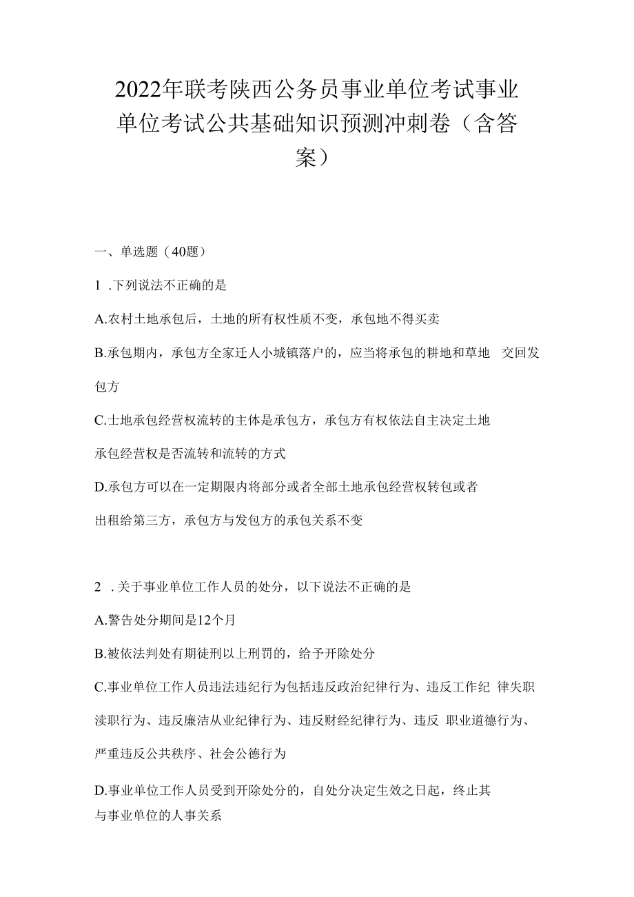 2023年联考陕西公务员事业单位考试事业单位考试公共基础知识预测冲刺卷(含答案).docx_第1页