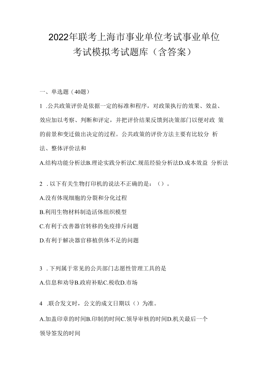 2023年联考上海市事业单位考试事业单位考试模拟考试题库(含答案).docx_第1页