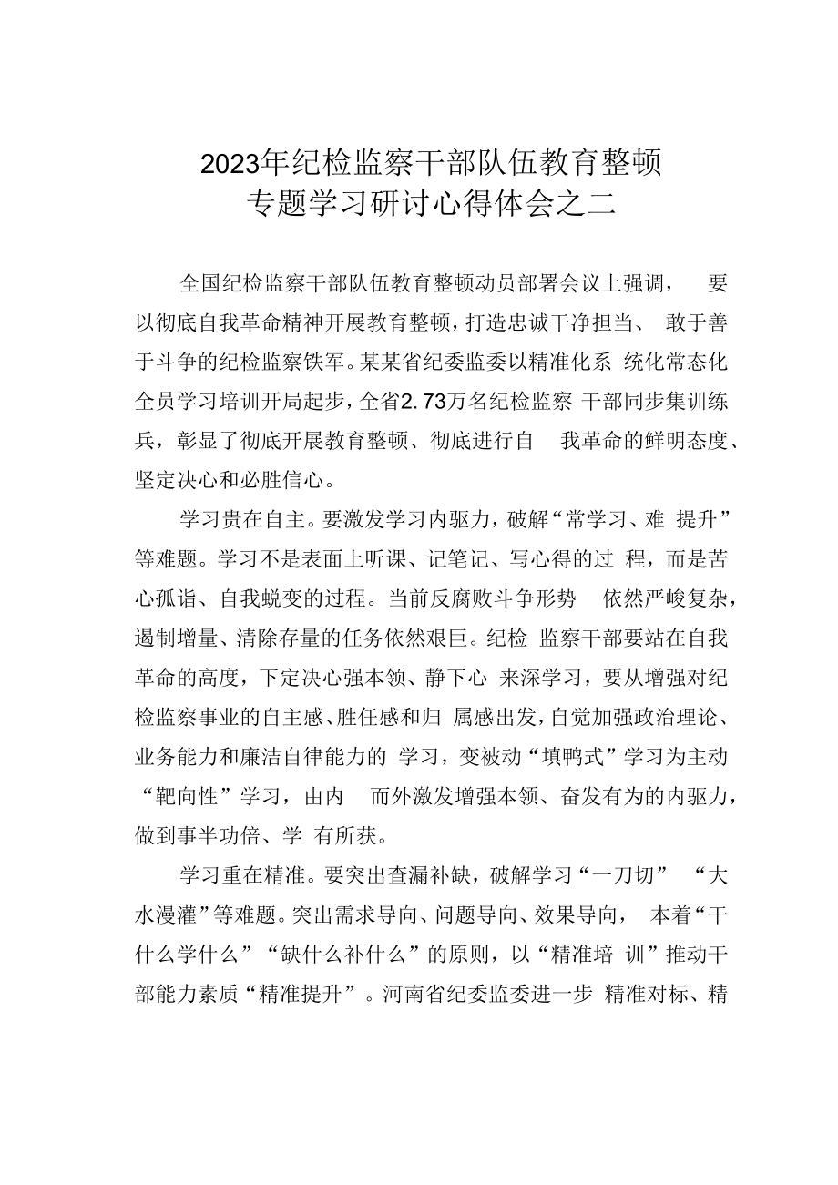 2023年纪检监察干部队伍教育整顿专题学习研讨心得体会之二.docx_第1页