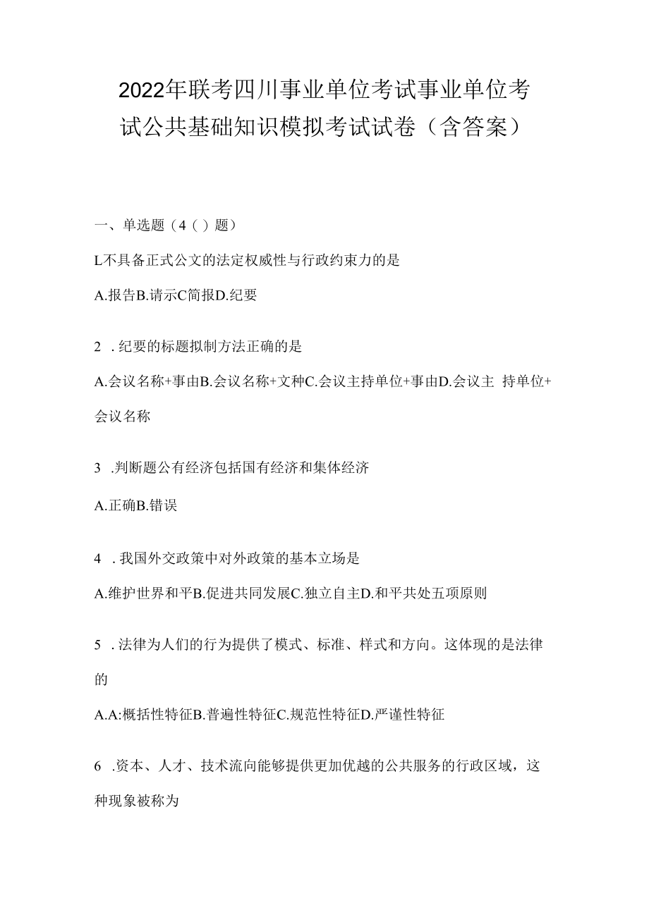 2023年联考四川事业单位考试事业单位考试公共基础知识模拟考试试卷(含答案).docx_第1页