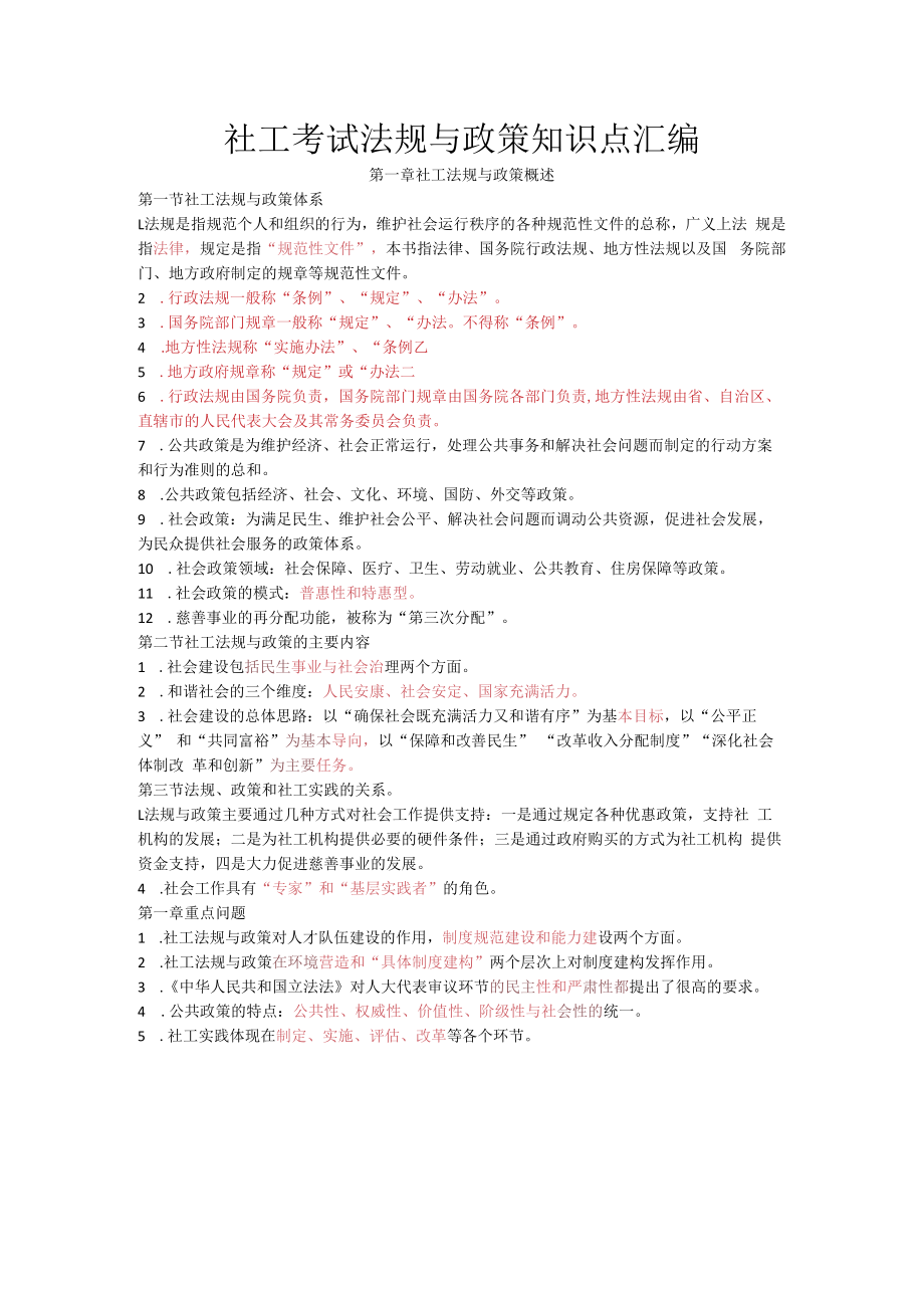 2023年社会工作者考试法规与政策知识点.docx_第1页