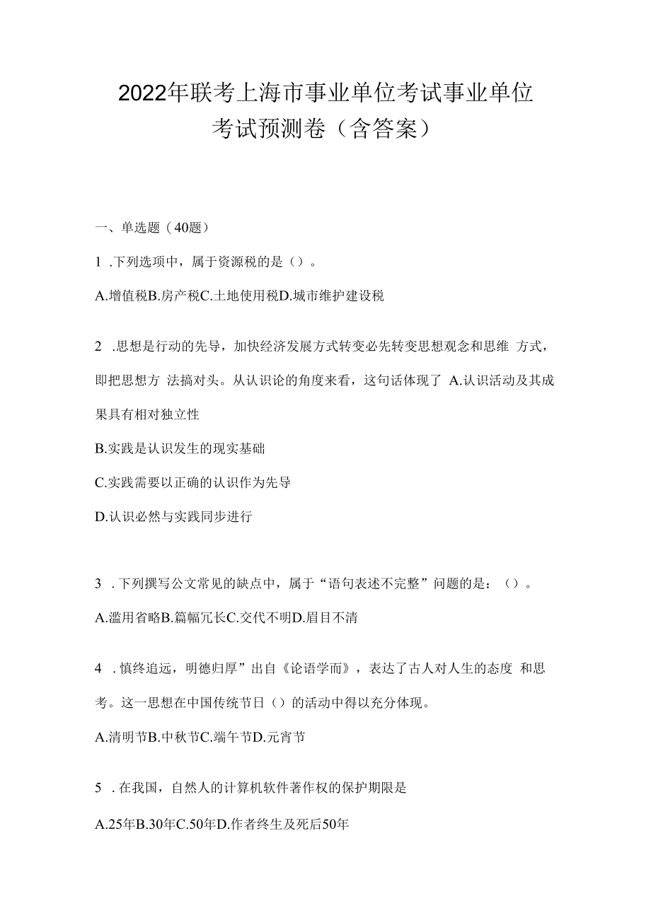 2023年联考上海市事业单位考试事业单位考试预测卷(含答案).docx_第1页