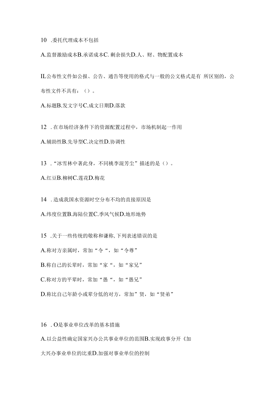 2023年联考四川省事业单位考试事业单位考试公共基础知识预测冲刺卷(含答案).docx_第3页