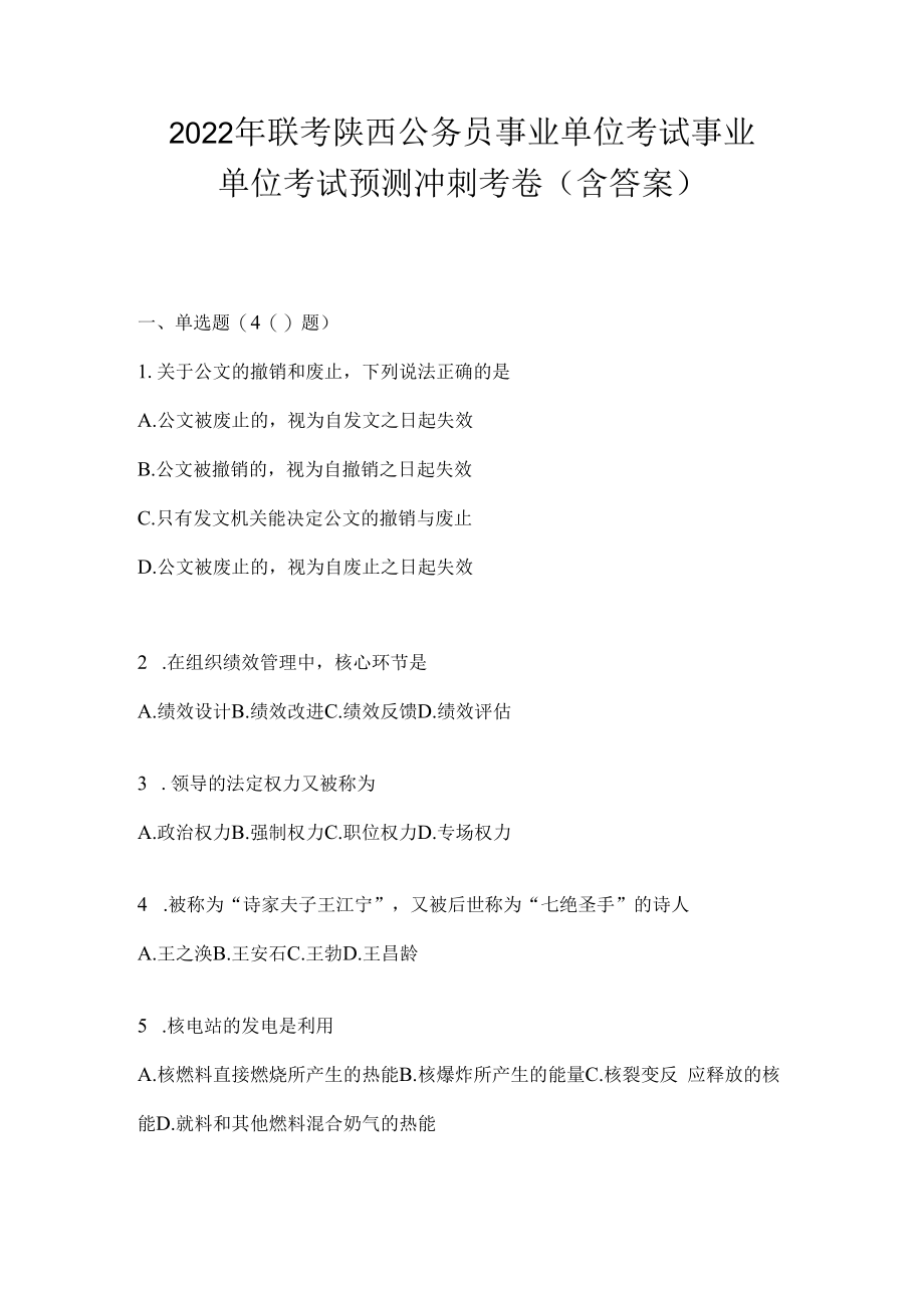 2023年联考陕西公务员事业单位考试事业单位考试预测冲刺考卷(含答案).docx_第1页