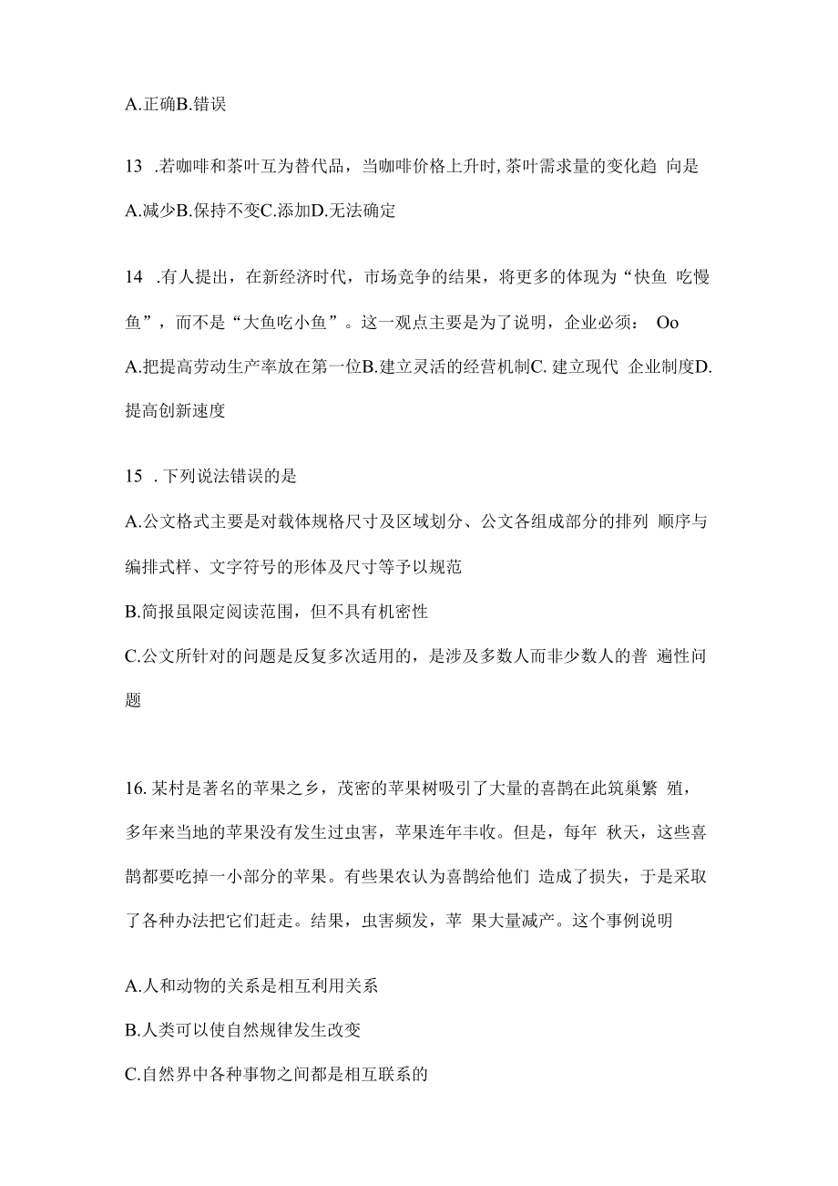 2023年联考陕西公务员事业单位考试事业单位考试预测冲刺考卷(含答案).docx_第3页