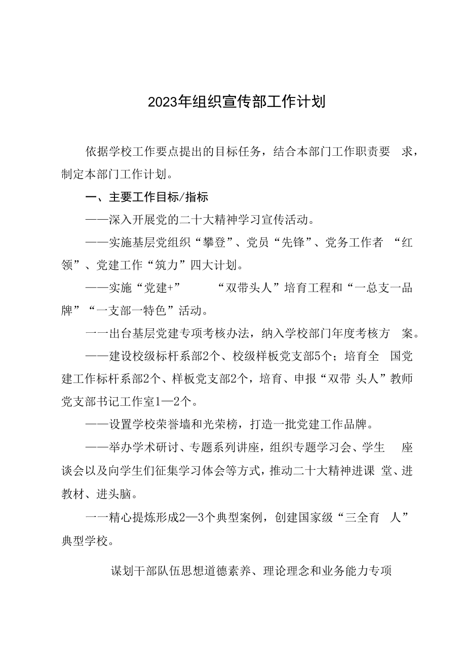 2023年组织宣传部工作计划.docx_第1页