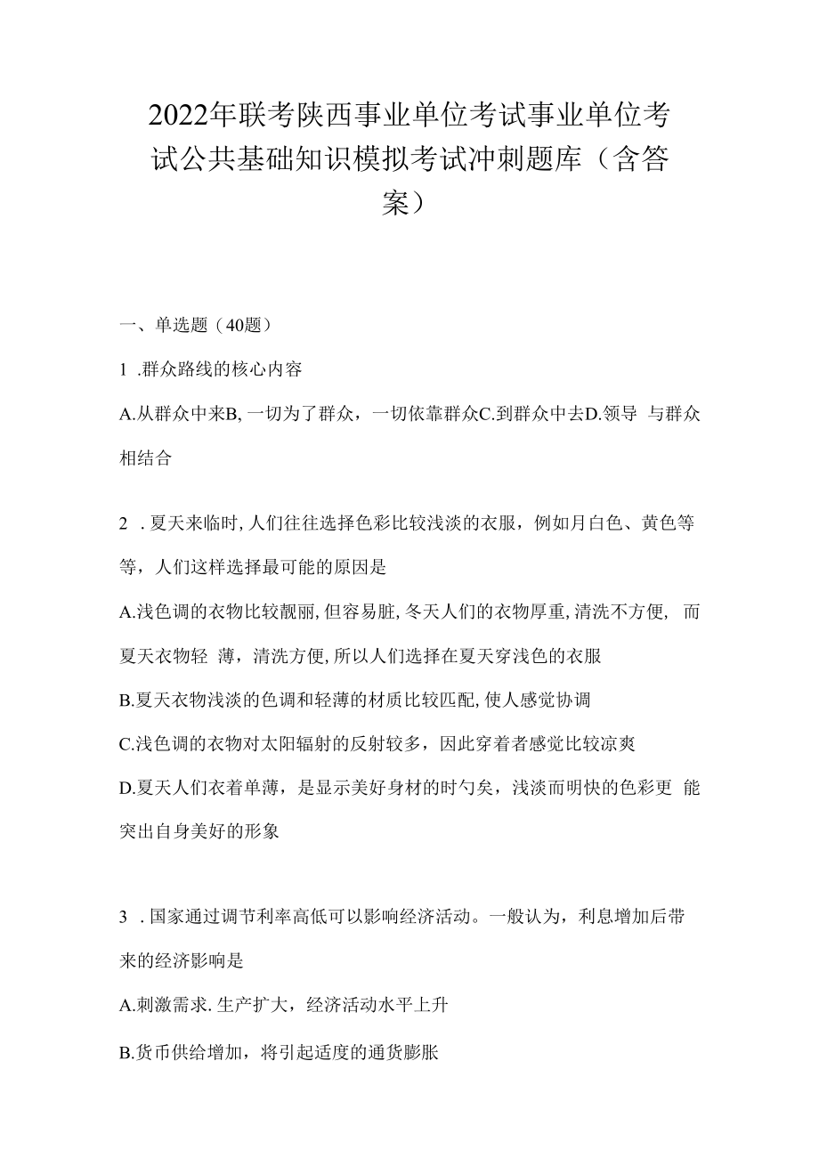 2023年联考陕西事业单位考试事业单位考试公共基础知识模拟考试冲刺题库(含答案).docx_第1页