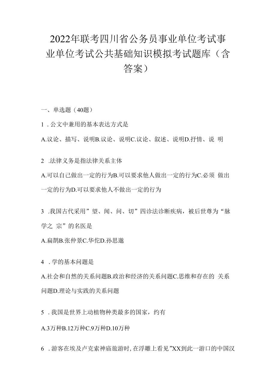 2023年联考四川省公务员事业单位考试事业单位考试公共基础知识模拟考试题库(含答案).docx_第1页