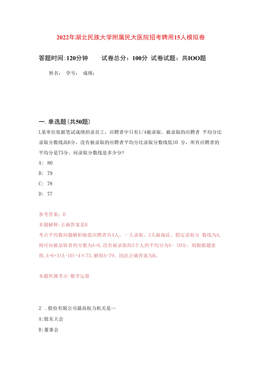 2023年湖北民族大学附属民大医院招考聘用15人练习题及答案第2版.docx_第1页