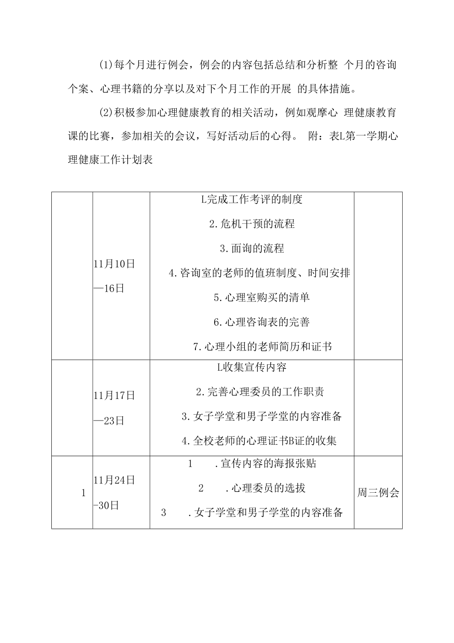 2023年第一学期心理健康工作计划.docx_第2页