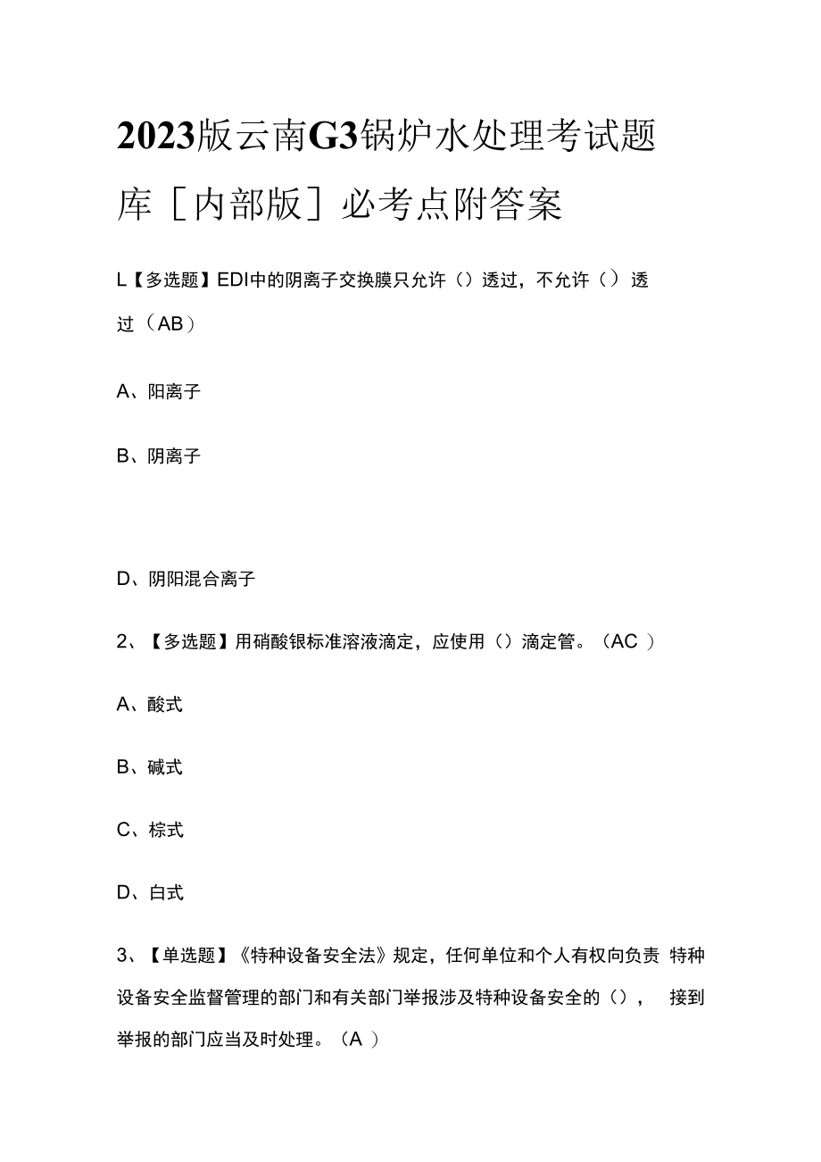 2023版云南G3锅炉水处理考试题库内部版必考点附答案.docx_第1页