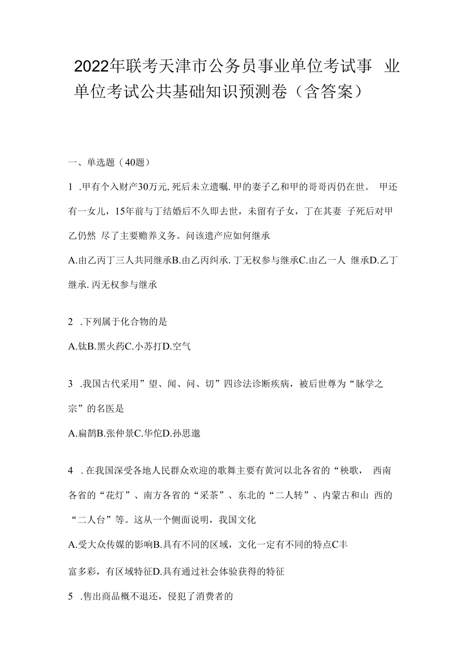 2023年联考天津市公务员事业单位考试事业单位考试公共基础知识预测卷(含答案).docx_第1页