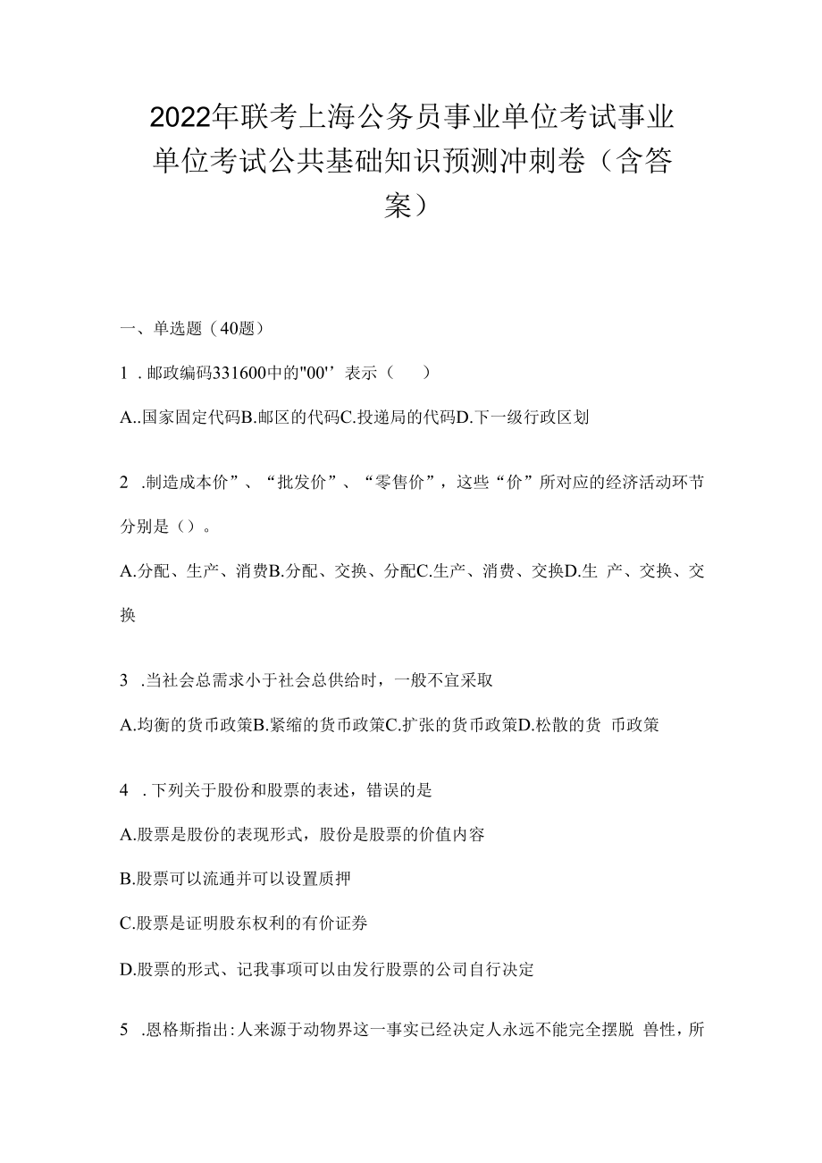 2023年联考上海公务员事业单位考试事业单位考试公共基础知识预测冲刺卷(含答案).docx_第1页