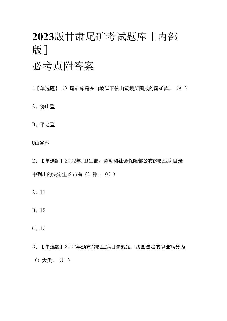 2023版甘肃尾矿考试题库内部版必考点附答案.docx_第1页