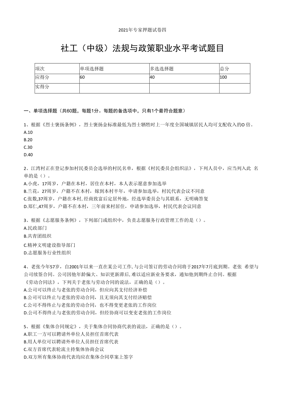 2023年社工中级法规与政策职业水平考试专家押题试卷四.docx_第1页