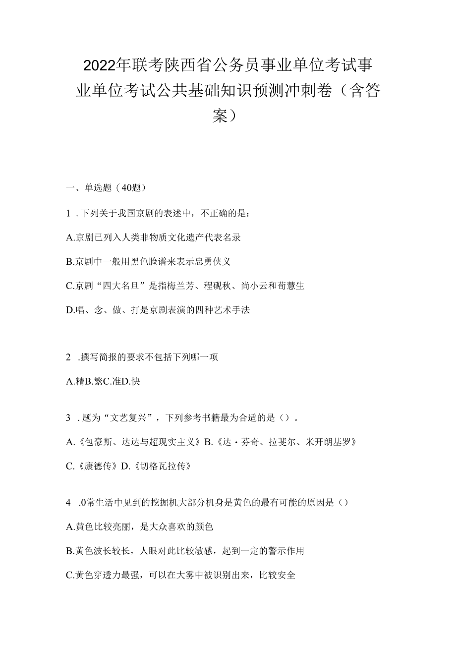 2023年联考陕西省公务员事业单位考试事业单位考试公共基础知识预测冲刺卷(含答案).docx_第1页