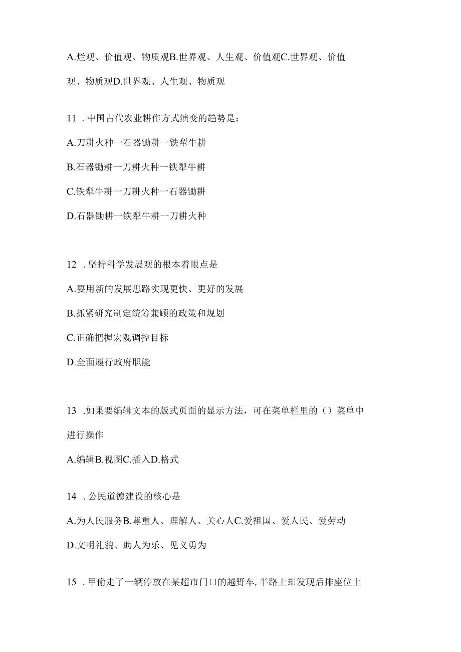 2023年联考陕西省公务员事业单位考试事业单位考试公共基础知识预测冲刺卷(含答案).docx_第3页