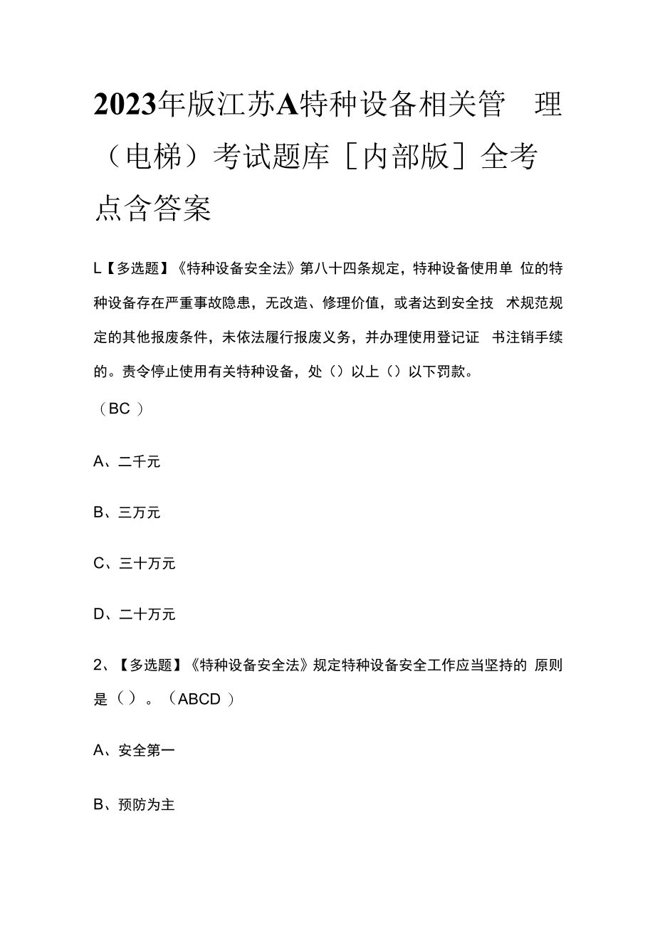 2023年版江苏A特种设备相关管理电梯考试题库内部版全考点含答案.docx_第1页