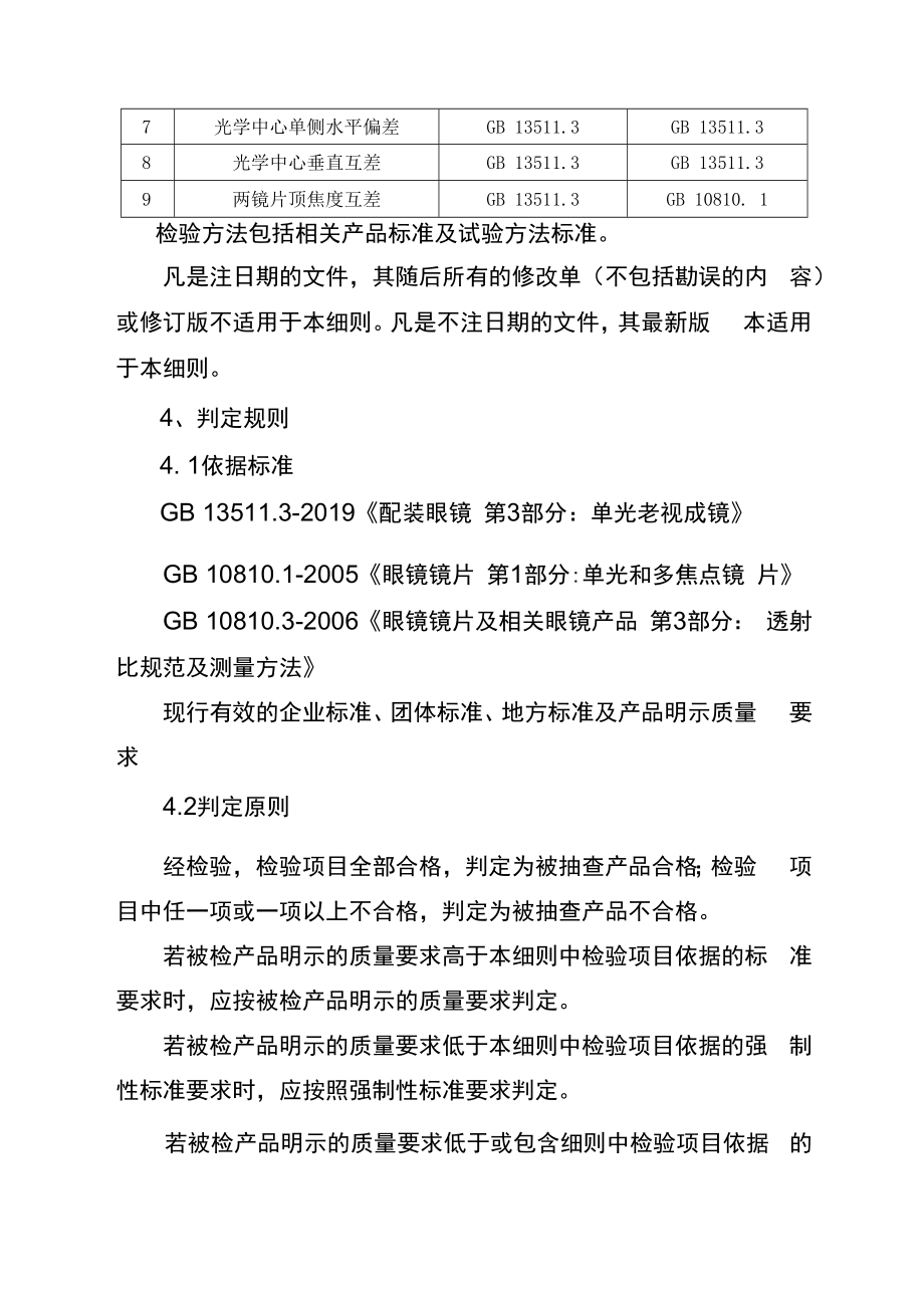 2023年泰州市市级产品质量监督抽查实施细则老视成镜.docx_第2页