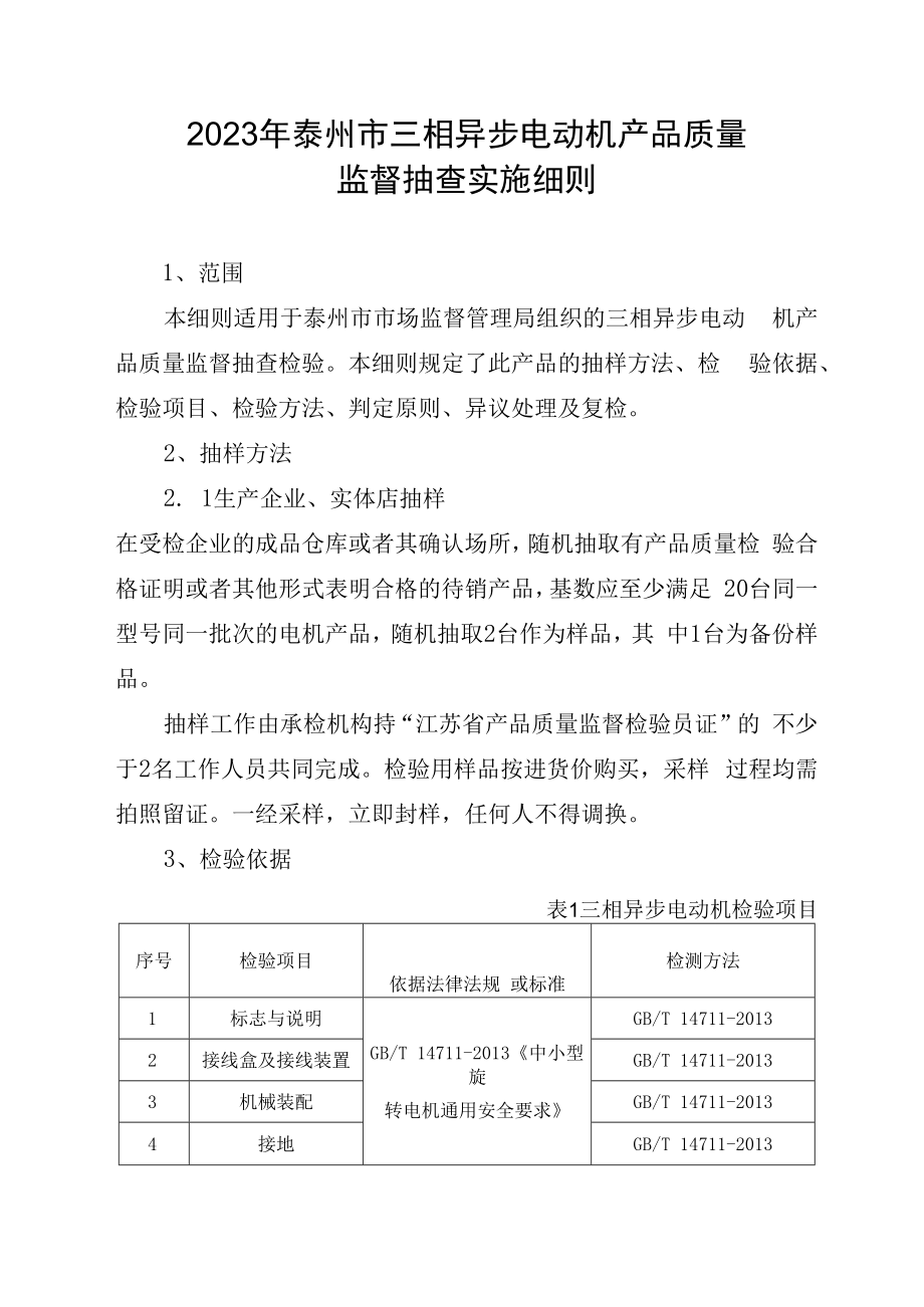 2023年泰州市市级产品质量监督抽查实施细则三相异步电动机.docx_第1页