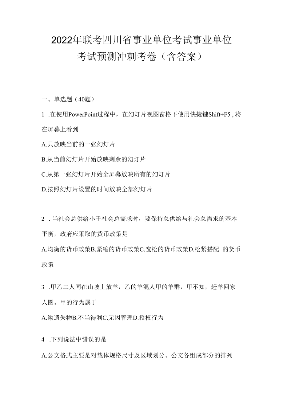 2023年联考四川省事业单位考试事业单位考试预测冲刺考卷(含答案).docx_第1页