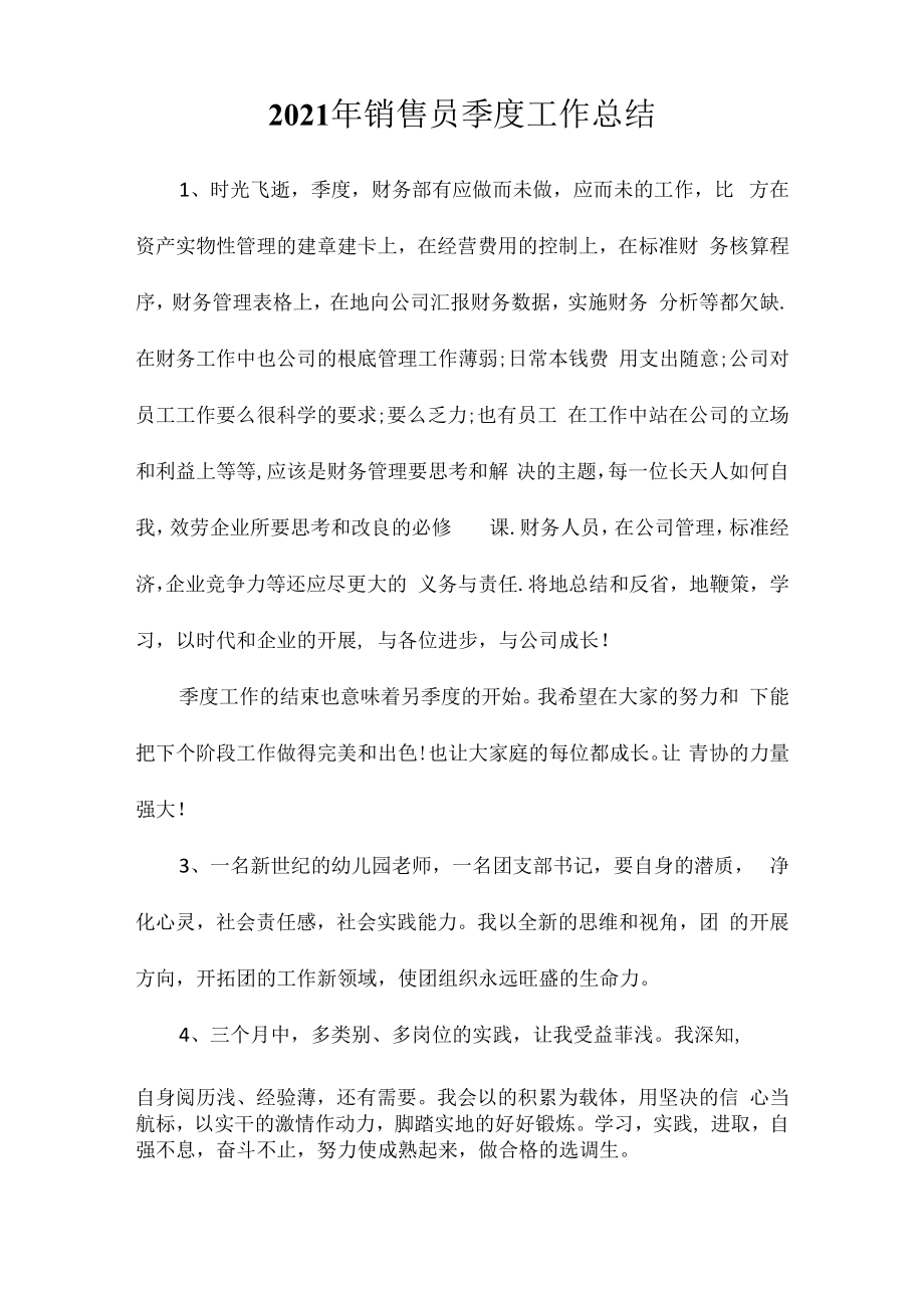 2023年销售员季度工作总结相关相关.docx_第1页