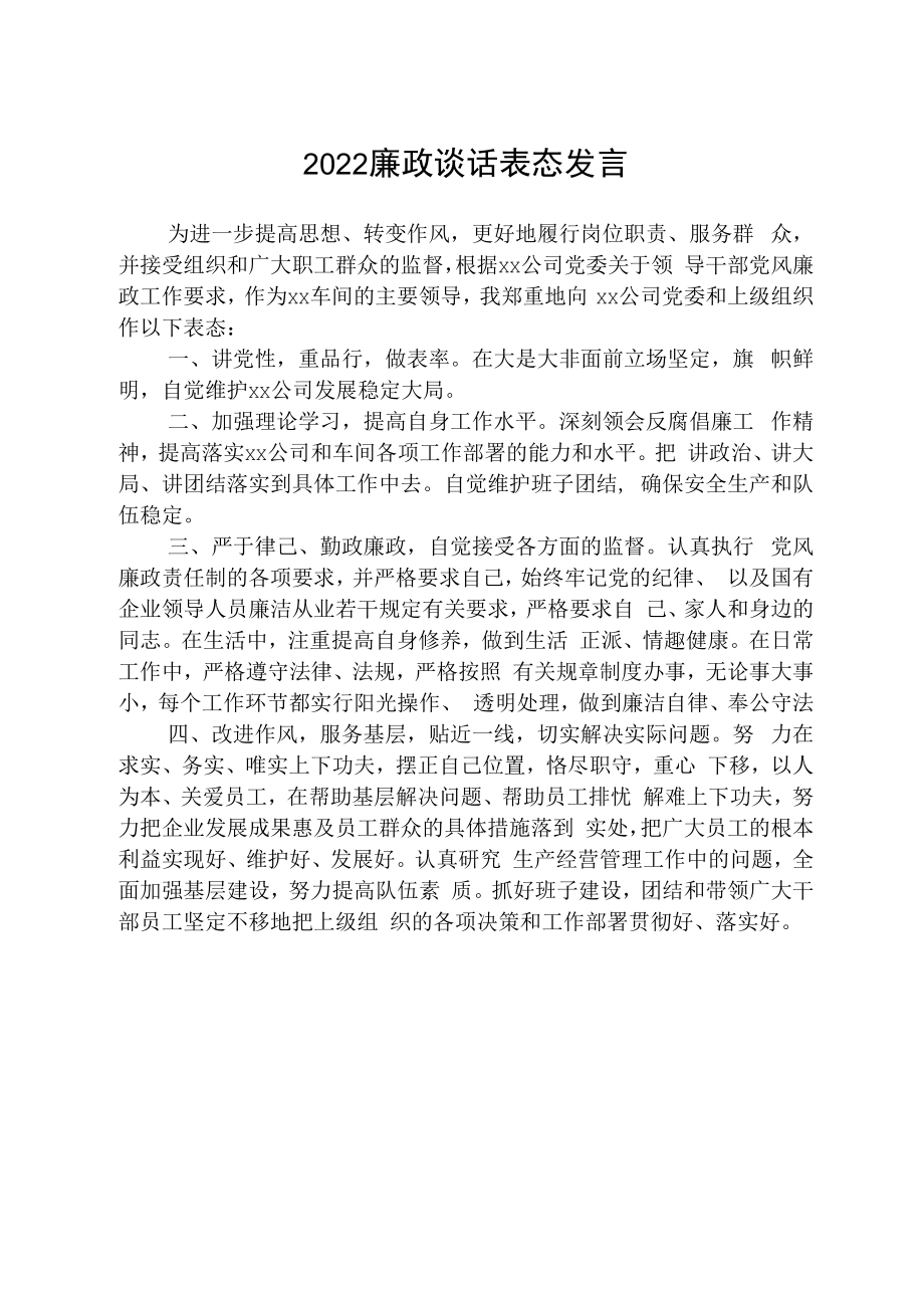 2023廉政谈话表态发言.docx_第1页