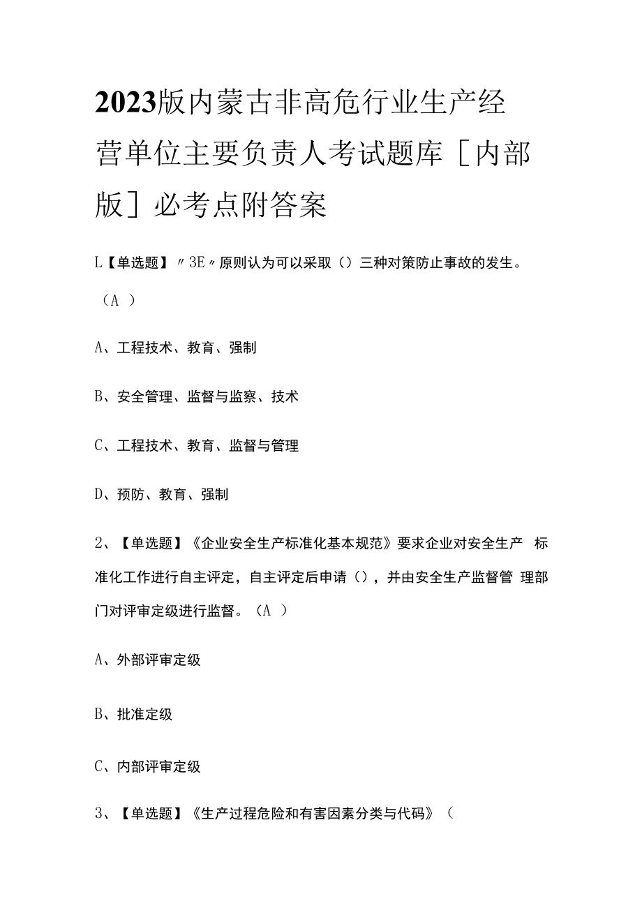 2023版内蒙古非高危行业生产经营单位主要负责人考试题库内部版必考点附答案.docx_第1页