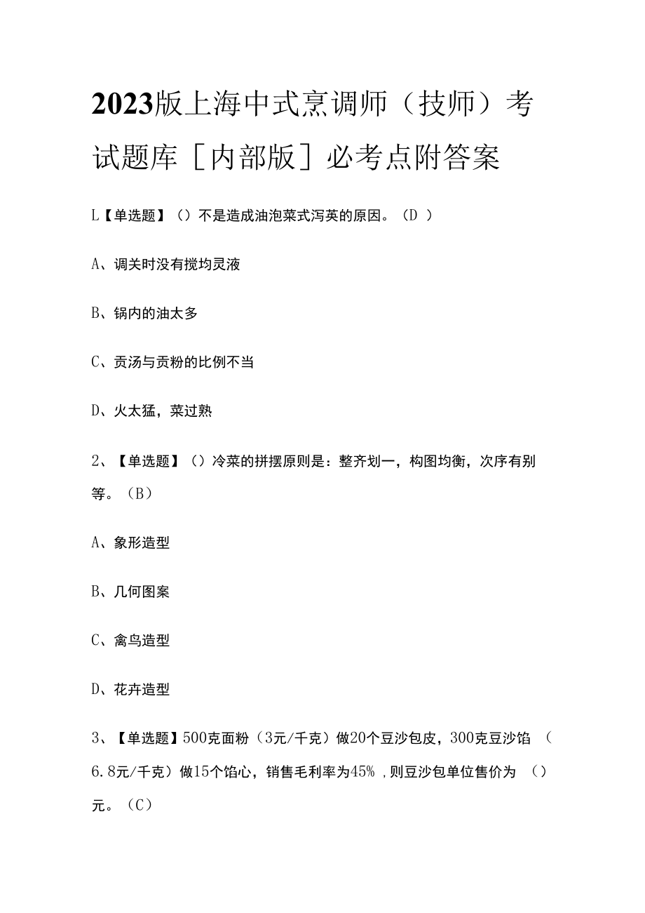 2023版上海中式烹调师技师考试题库内部版必考点附答案.docx_第1页