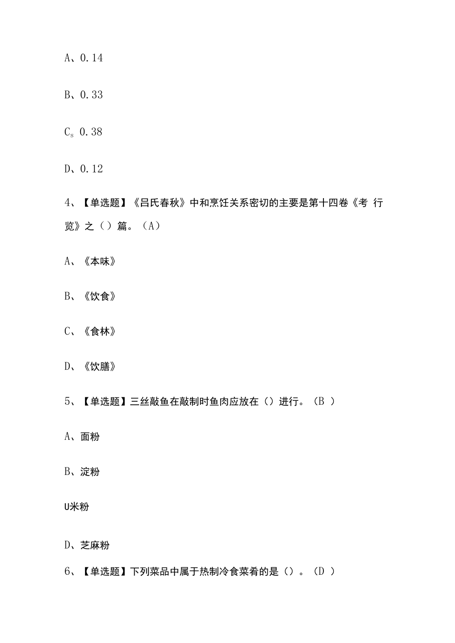 2023版上海中式烹调师技师考试题库内部版必考点附答案.docx_第2页