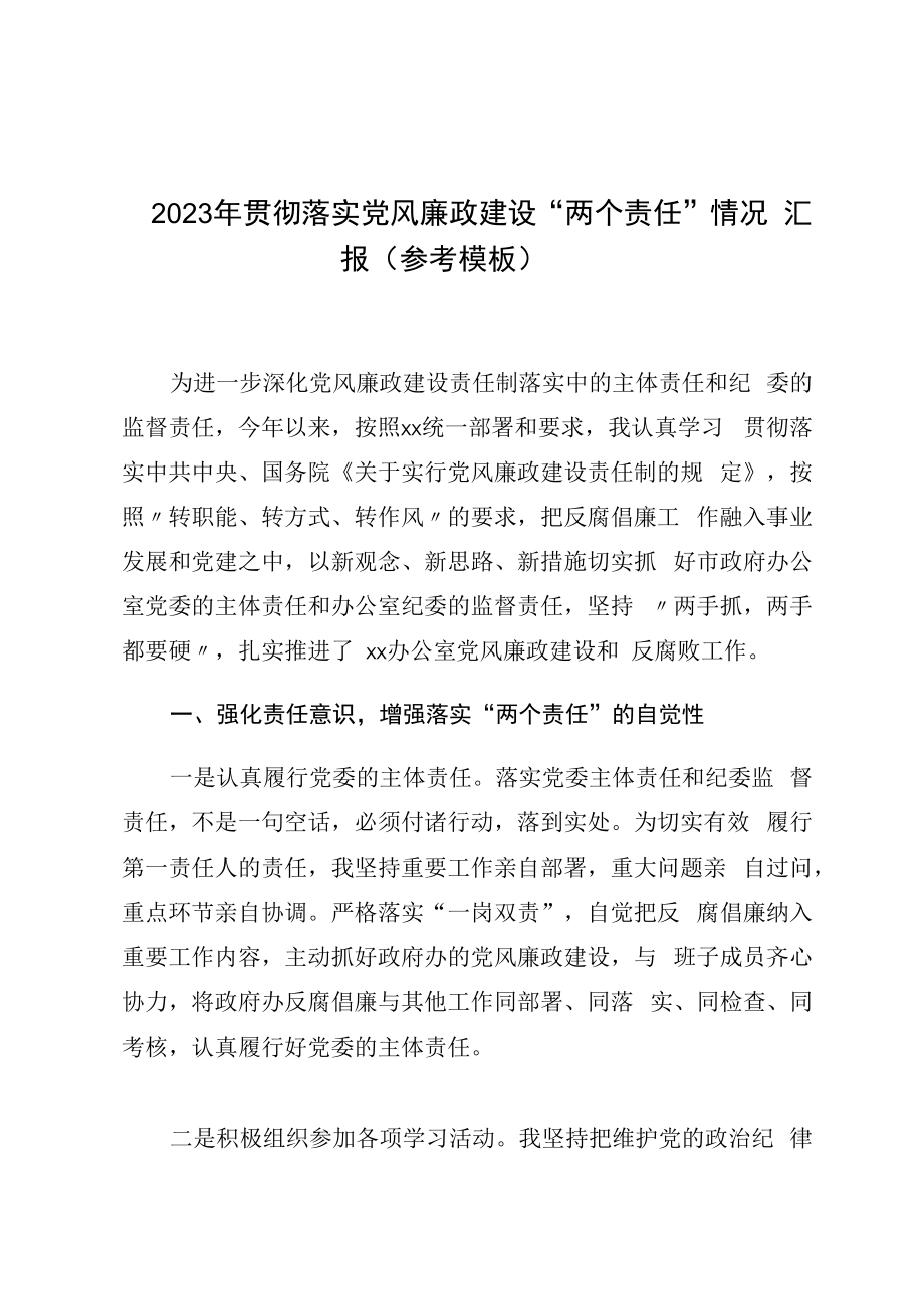 2023年贯彻落实党风廉政建设两个责任情况汇报参考模板.docx_第1页