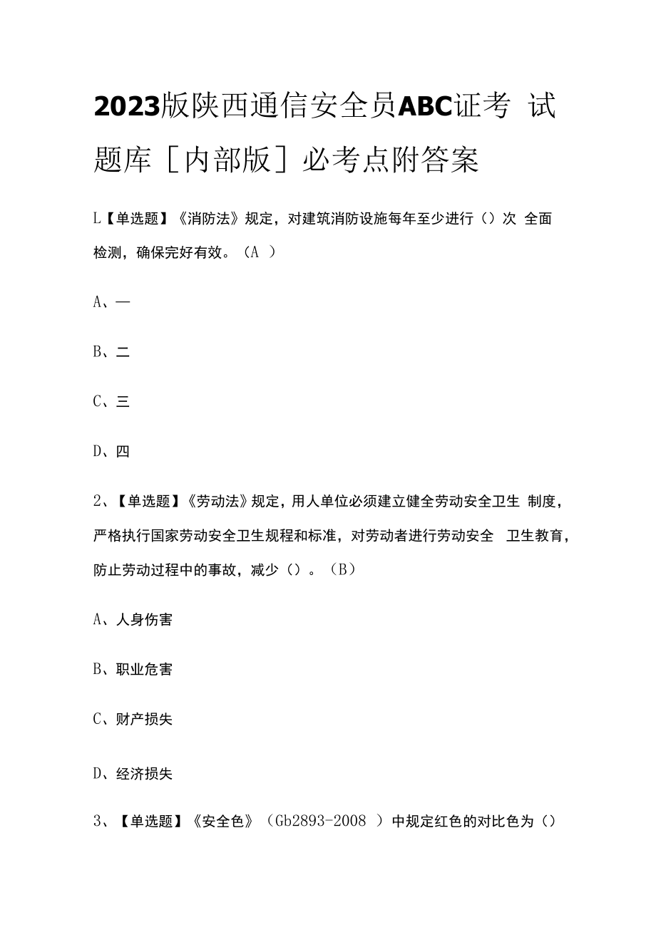 2023版陕西通信安全员ABC证考试题库内部版必考点附答案.docx_第1页