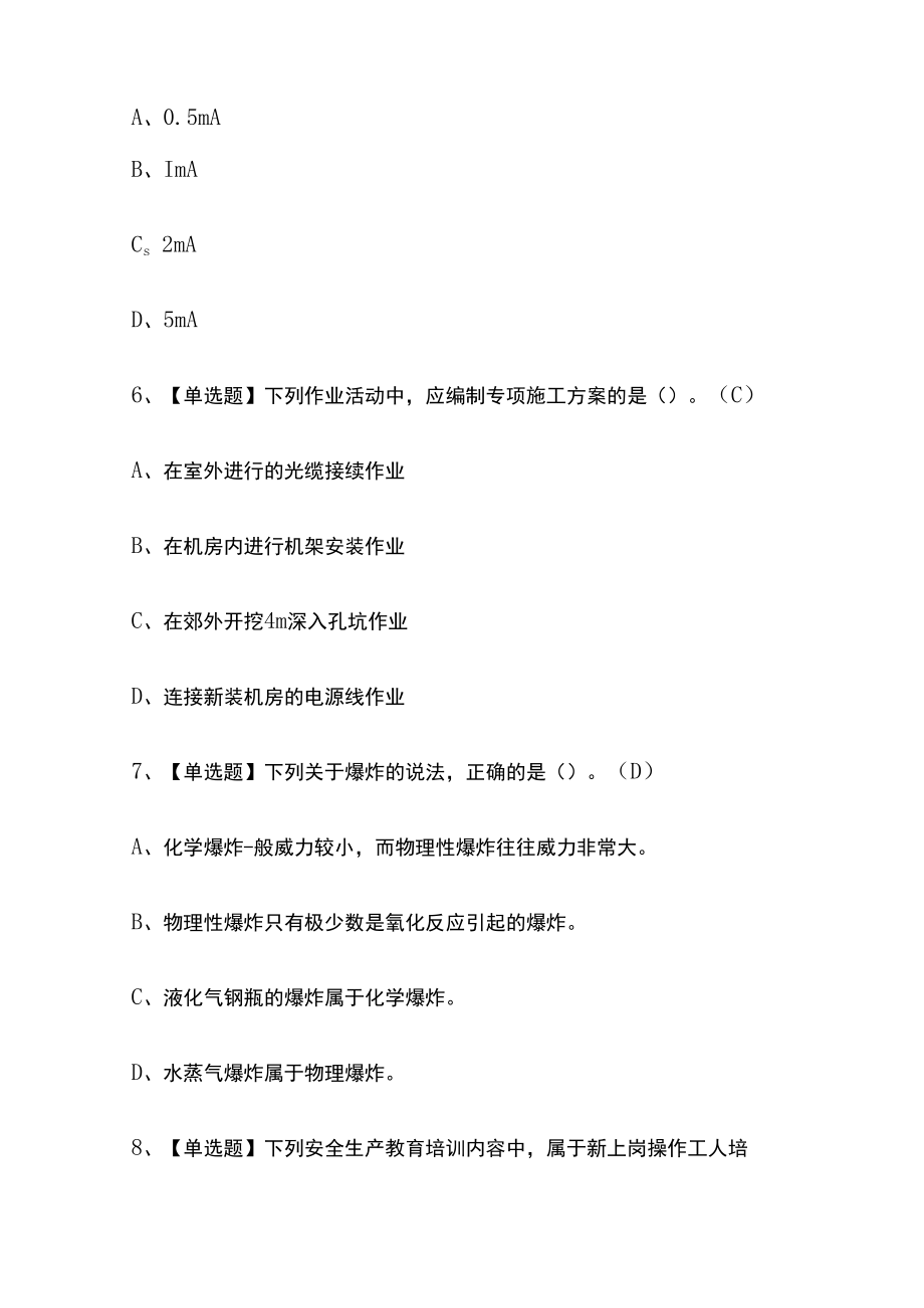 2023版陕西通信安全员ABC证考试题库内部版必考点附答案.docx_第3页