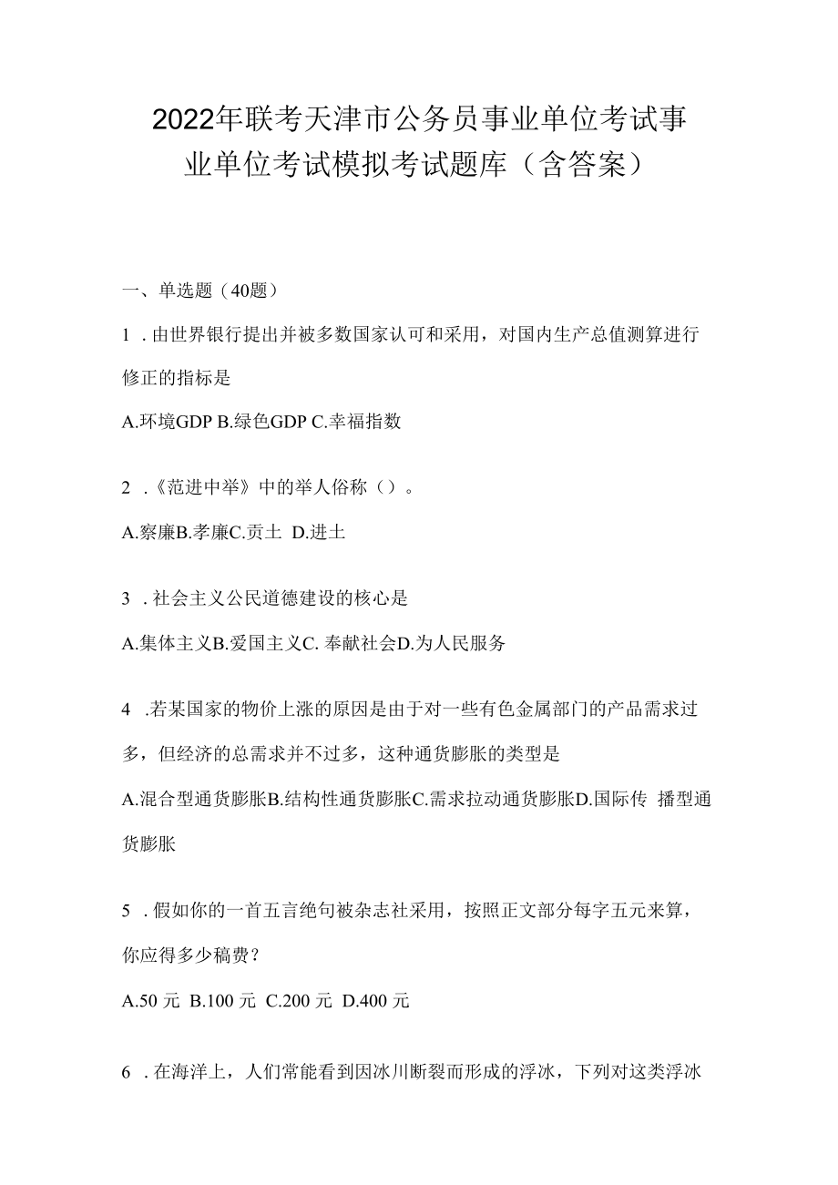 2023年联考天津市公务员事业单位考试事业单位考试模拟考试题库(含答案).docx_第1页