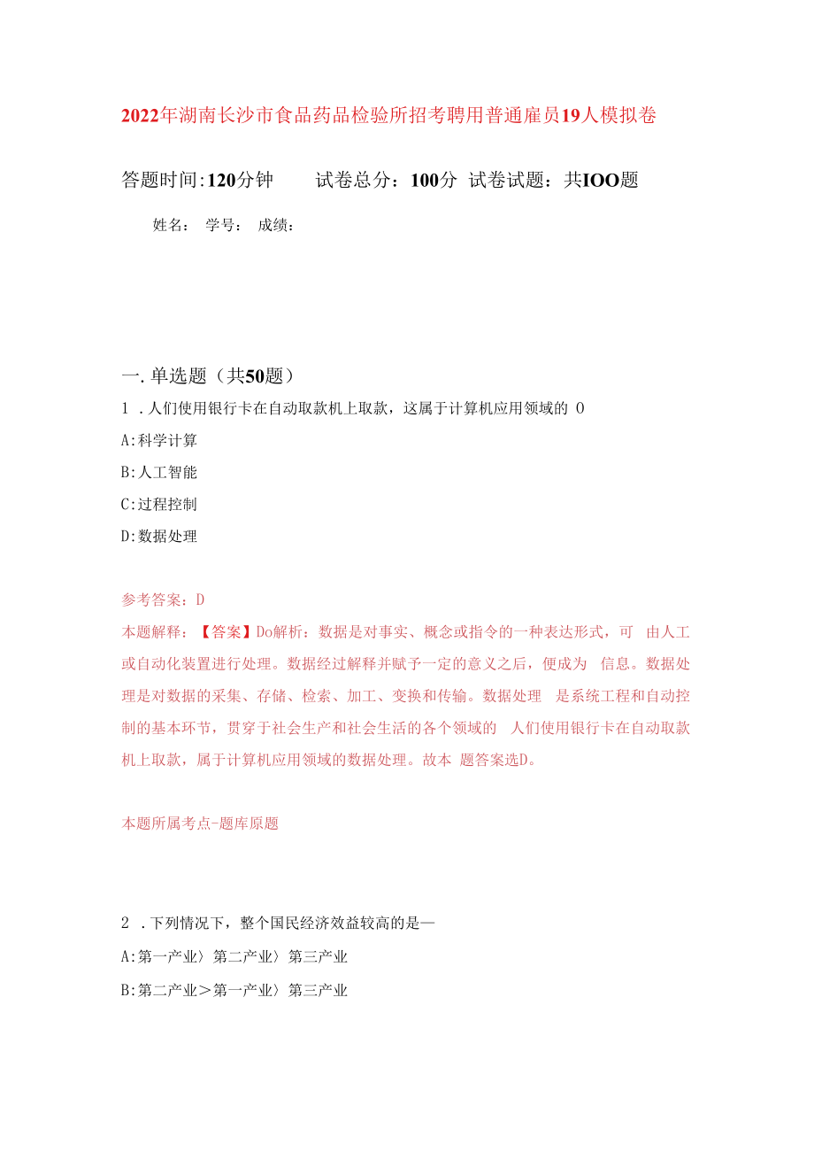 2023年湖南长沙市食品药品检验所招考聘用普通雇员19人练习题及答案第4版.docx_第1页