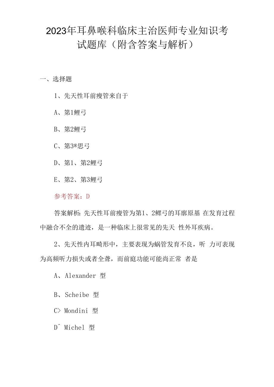 2023年耳鼻喉科临床主治医师专业知识考试题库附含答案与解析.docx_第1页